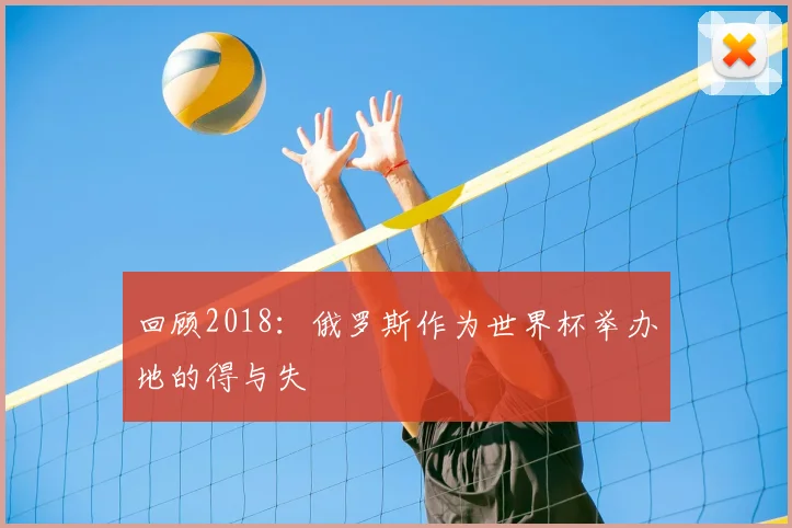 回顾2018：俄罗斯作为世界杯举办地的得与失