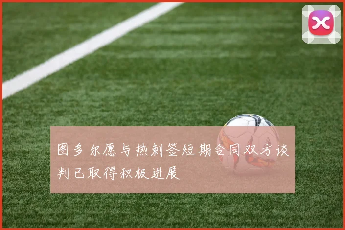 图多尔愿与热刺签短期合同双方谈判已取得积极进展
