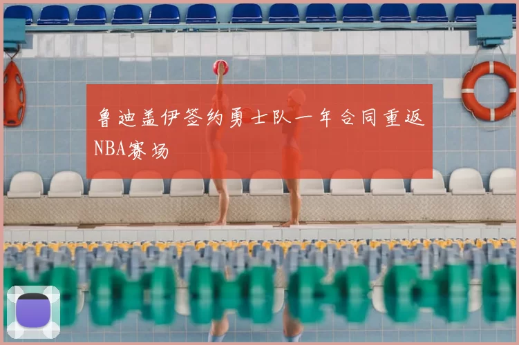 鲁迪盖伊签约勇士队一年合同重返NBA赛场