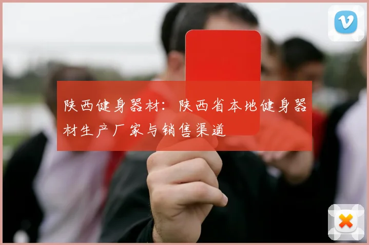 陕西健身器材:陕西省本地健身器材生产厂家与销售渠道