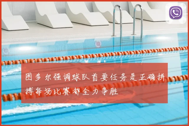 图多尔强调球队首要任务是正确拼搏每场比赛都全力争胜