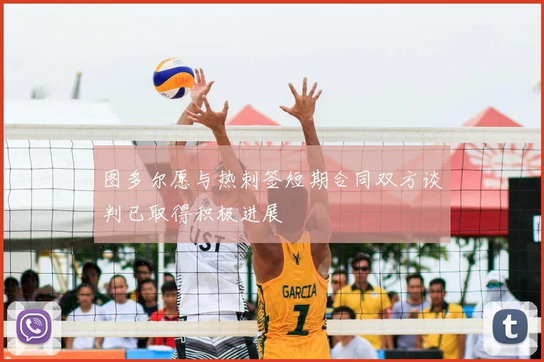 图多尔愿与热刺签短期合同双方谈判已取得积极进展
