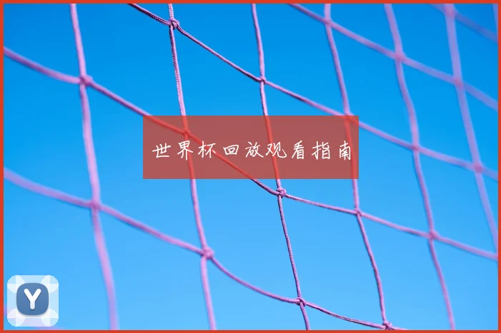 世界杯回放观看指南