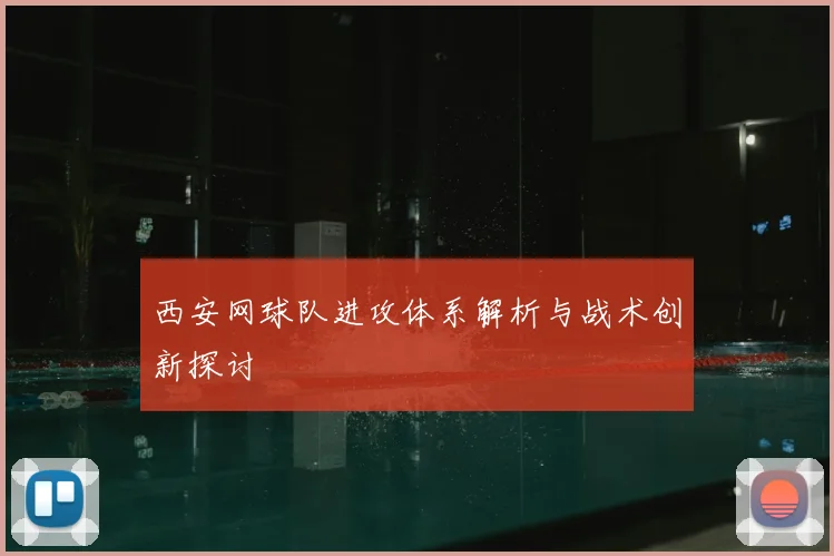 西安网球队进攻体系解析与战术创新探讨