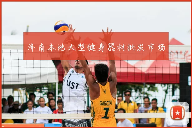 济南本地大型健身器材批发市场