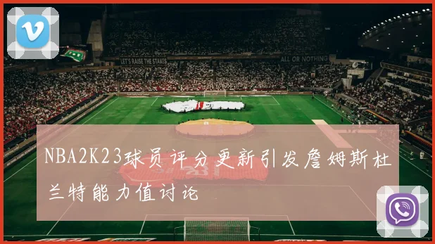 NBA2K23球员评分更新引发詹姆斯杜兰特能力值讨论