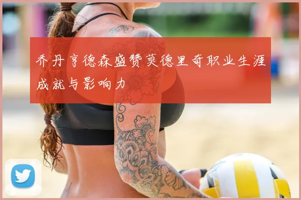乔丹亨德森盛赞莫德里奇职业生涯成就与影响力