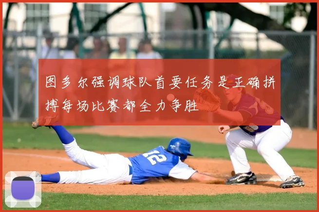 图多尔强调球队首要任务是正确拼搏每场比赛都全力争胜