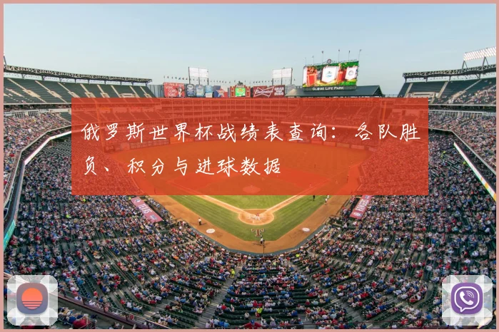 俄罗斯世界杯战绩表查询：各队胜负、积分与进球数据