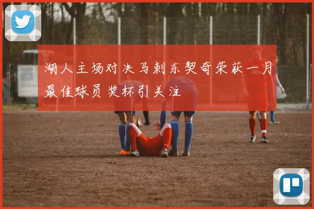 湖人主场对决马刺东契奇荣获一月最佳球员奖杯引关注