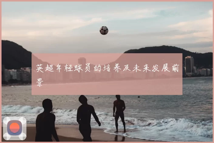 英超年轻球员的培养及未来发展前景