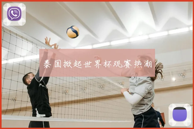 泰国掀起世界杯观赛热潮