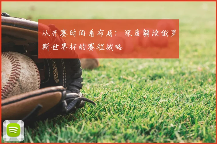 从开赛时间看布局:深度解读俄罗斯世界杯的赛程战略