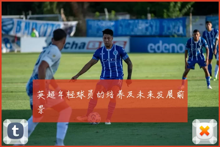 英超年轻球员的培养及未来发展前景