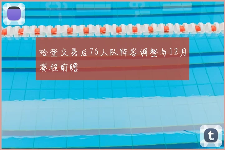 哈登交易后76人队阵容调整与12月赛程前瞻