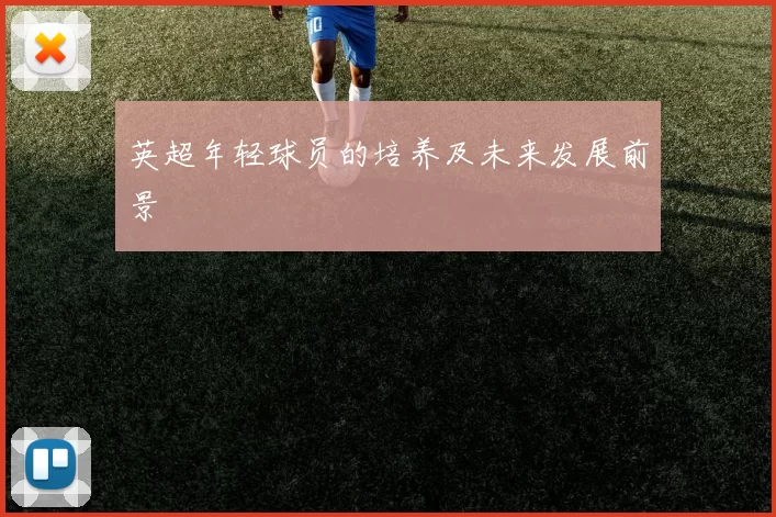 英超年轻球员的培养及未来发展前景