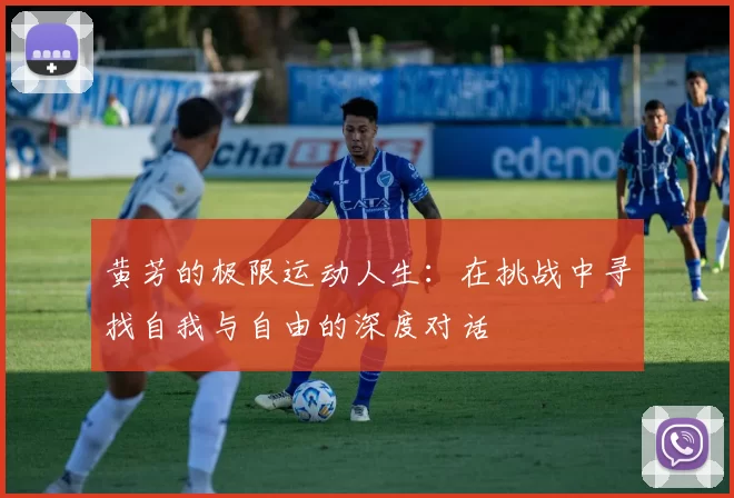 黄芳的极限运动人生：在挑战中寻找自我与自由的深度对话