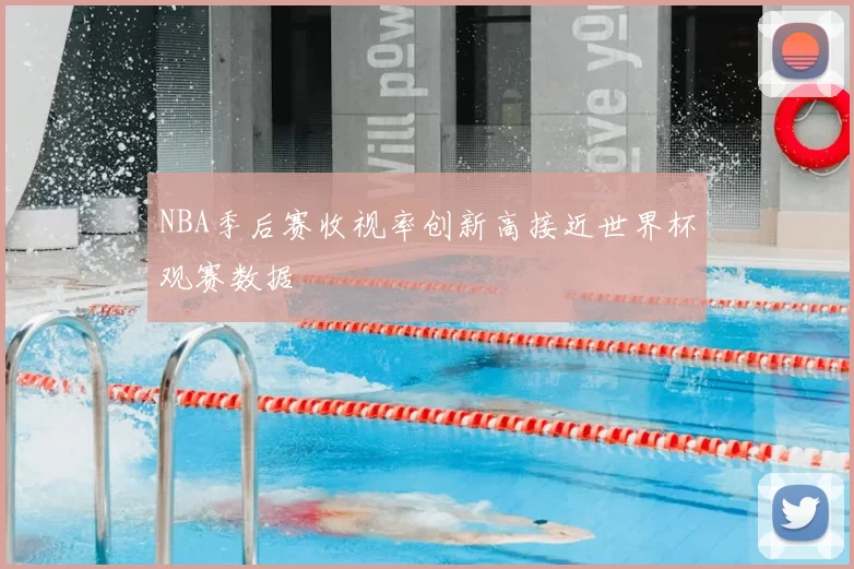 NBA季后赛收视率创新高接近世界杯观赛数据