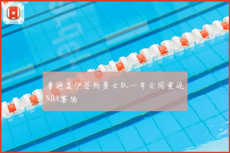 鲁迪盖伊签约勇士队一年合同重返NBA赛场