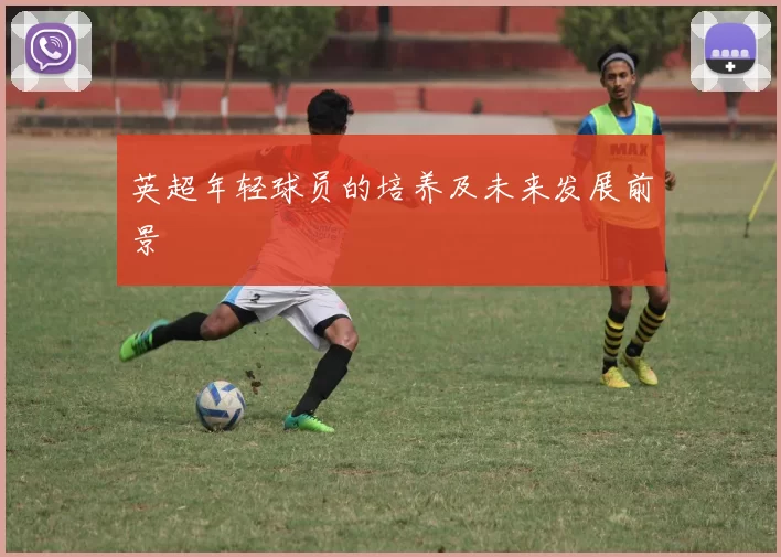 英超年轻球员的培养及未来发展前景