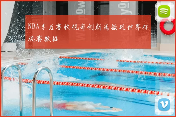 NBA季后赛收视率创新高接近世界杯观赛数据