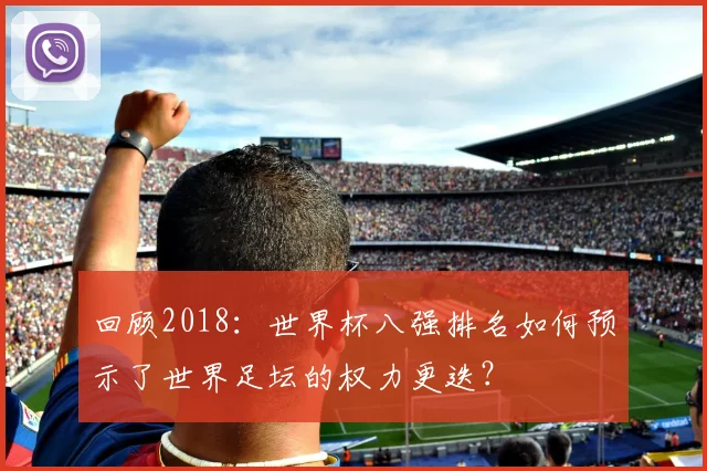 回顾2018：世界杯八强排名如何预示了世界足坛的权力更迭？
