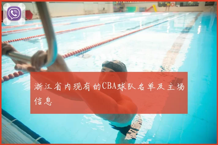浙江省内现有的CBA球队名单及主场信息