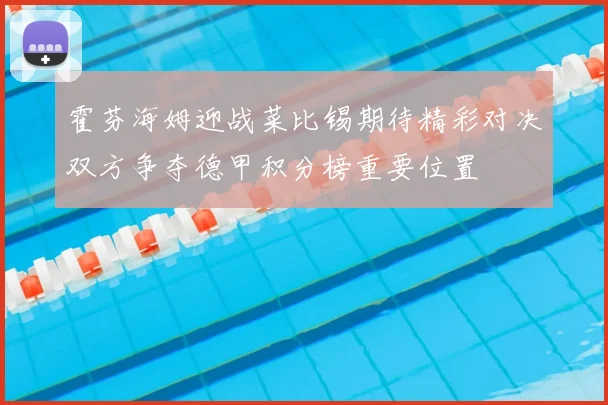 霍芬海姆迎战菜比锡期待精彩对决双方争夺德甲积分榜重要位置