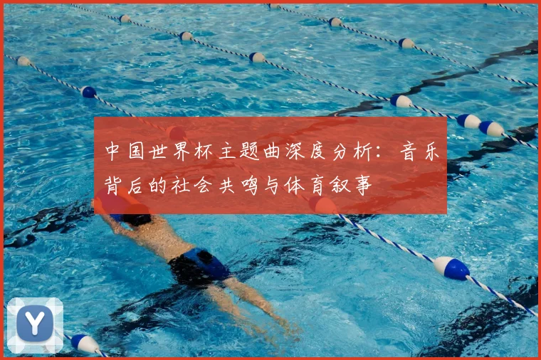 中国世界杯主题曲深度分析:音乐背后的社会共鸣与体育叙事