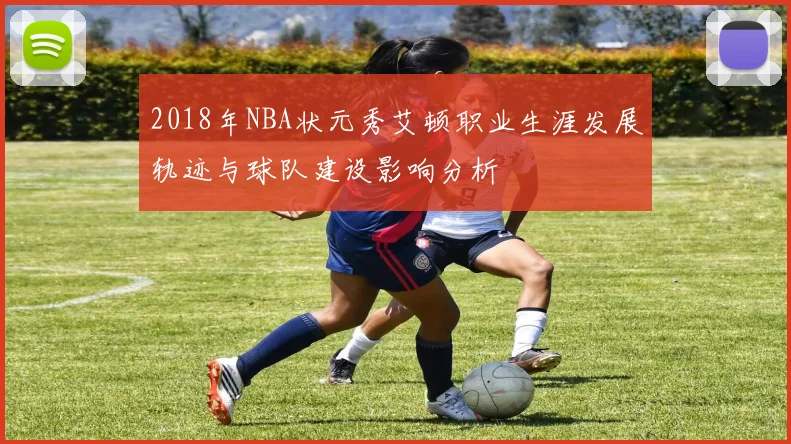 2018年NBA状元秀艾顿职业生涯发展轨迹与球队建设影响分析
