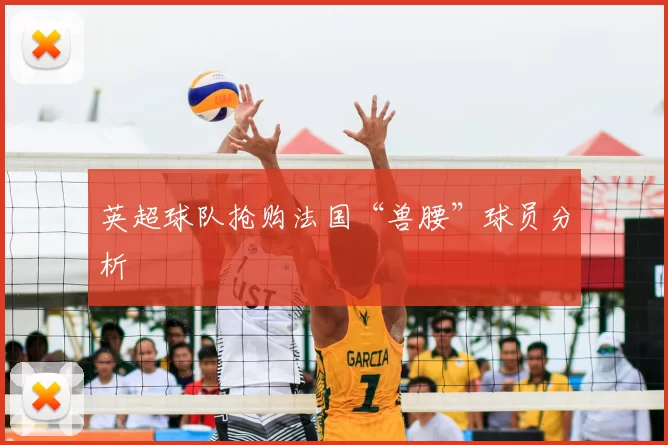 英超球队抢购法国“兽腰”球员分析