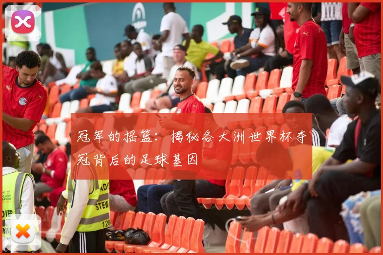 冠军的摇篮：揭秘各大洲世界杯夺冠背后的足球基因