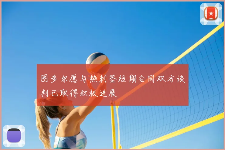 图多尔愿与热刺签短期合同双方谈判已取得积极进展