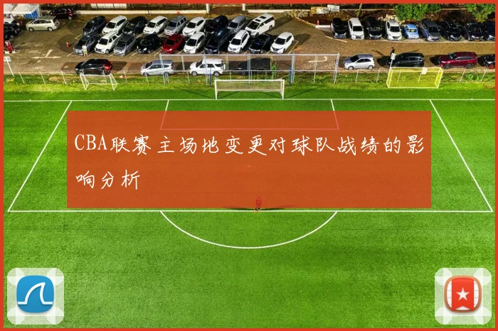 CBA联赛主场地变更对球队战绩的影响分析