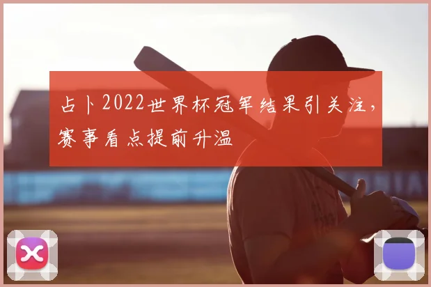 占卜2022世界杯冠军结果引关注,赛事看点提前升温