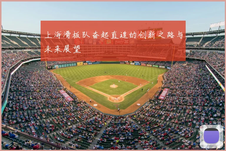 上海滑板队奋起直追的创新之路与未来展望