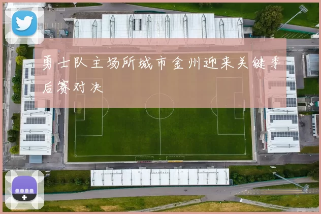 勇士队主场所城市金州迎来关键季后赛对决