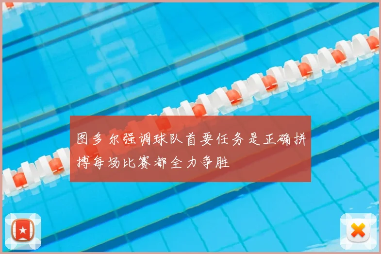 图多尔强调球队首要任务是正确拼搏每场比赛都全力争胜