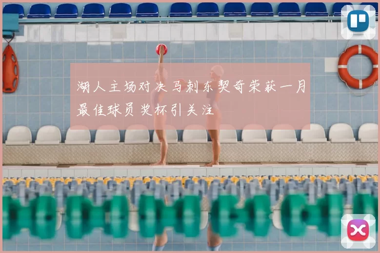 湖人主场对决马刺东契奇荣获一月最佳球员奖杯引关注