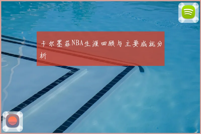 卡尔墨菲NBA生涯回顾与主要成就分析