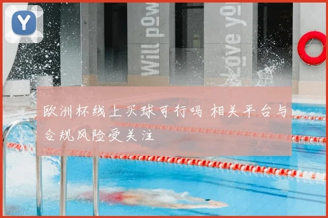 欧洲杯线上买球可行吗 相关平台与合规风险受关注