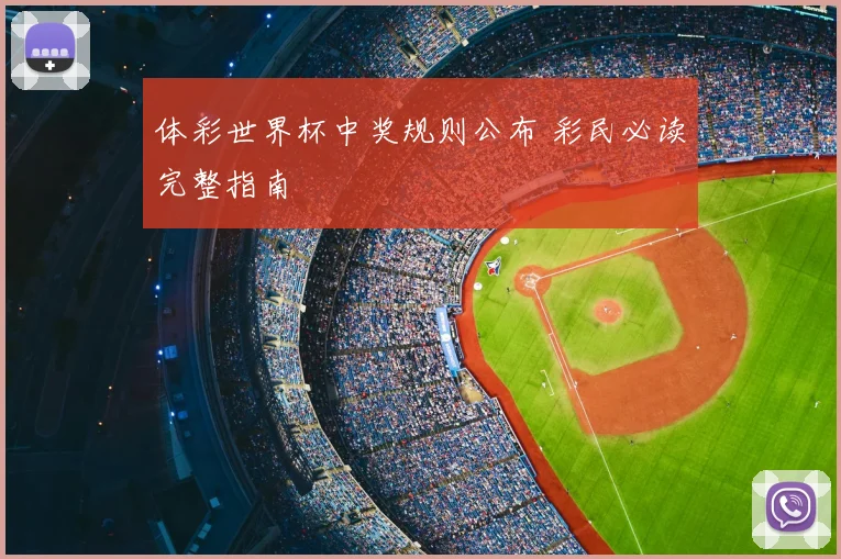 体彩世界杯中奖规则公布 彩民必读完整指南