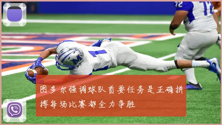 图多尔强调球队首要任务是正确拼搏每场比赛都全力争胜