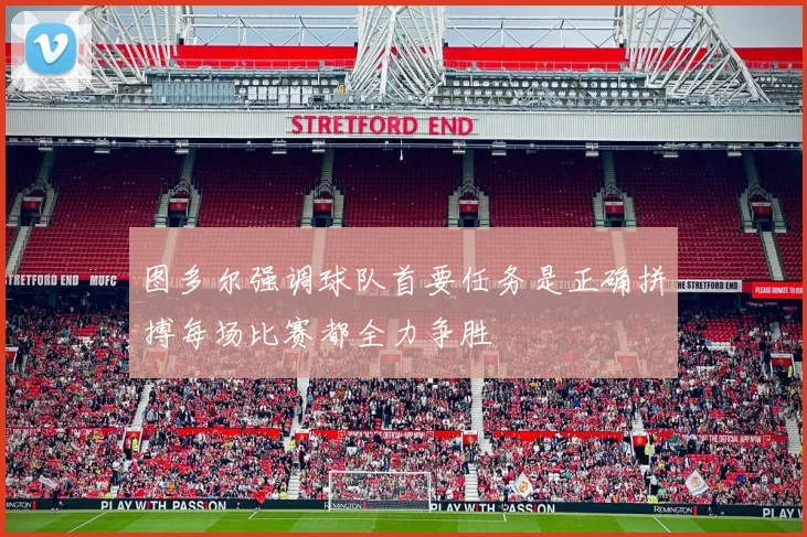 图多尔强调球队首要任务是正确拼搏每场比赛都全力争胜