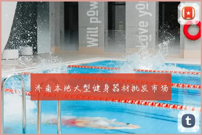 济南本地大型健身器材批发市场