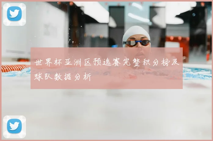 世界杯亚洲区预选赛完整积分榜及球队数据分析