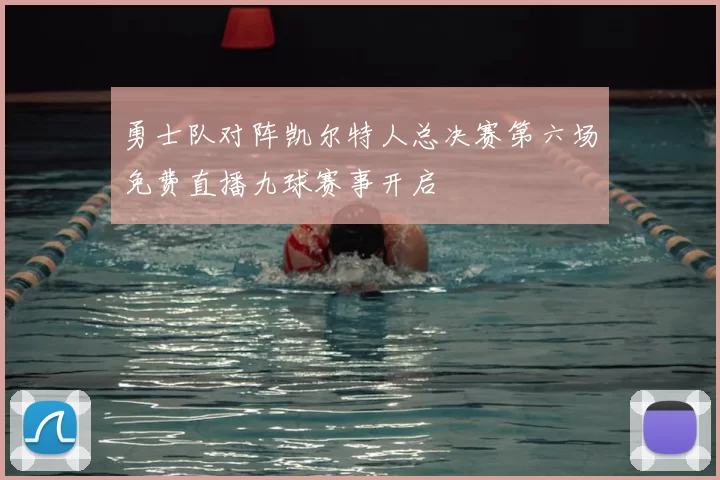 勇士队对阵凯尔特人总决赛第六场免费直播九球赛事开启