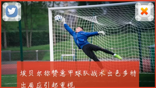 埃贝尔称赞意甲球队战术出色多特出局应引起重视