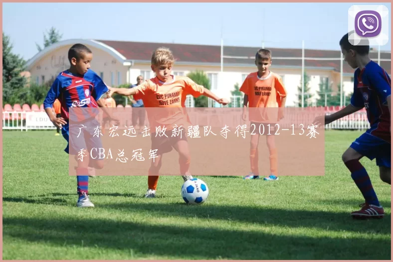 广东宏远击败新疆队夺得2012-13赛季CBA总冠军