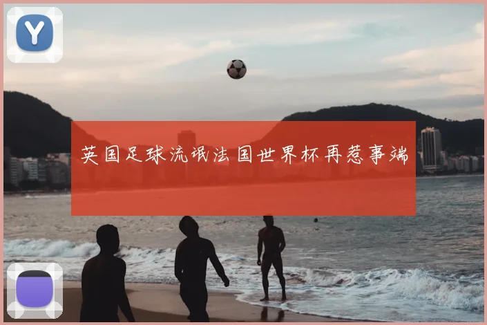 英国足球流氓法国世界杯再惹事端